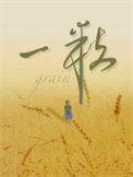 一粒什么的种子作文