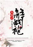 女尊之解战袍类似