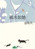 祸水免费阅读全文