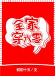 我全家穿六零年代