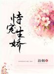 恃宠生娇短剧70集播放