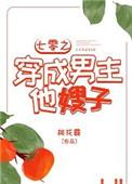 七零之穿成男主他嫂子笔趣阁