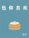 包你喜欢番外微博截图