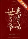世子爷今日真香了吗免费阅读全文