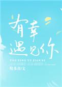 电视剧三生有幸遇见你