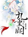 九重阙之东风乱短剧又叫什么