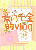 豪门千金的vlog视频