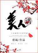 美人谱全本TXT