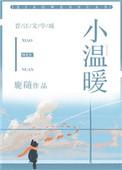 小温暖.中国