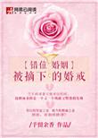 错位婚姻网络电影