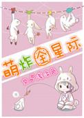 全星际的萌崽排队等我