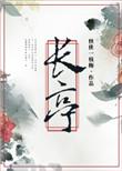 长亭外古道边的歌曲