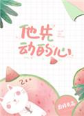 他先动的心褚蔚