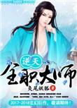全职法师漫画逆天邪神
