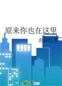 原来你也在这里这首歌表达了什么