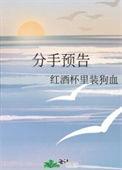 分手预告番外txt