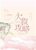 付种大叔攻略