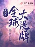 空间之全球大洗牌百科
