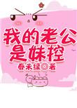 我的老公是妹控春未绿