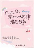 在大佬掌心放肆撒野 256