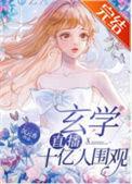 玄学2021年