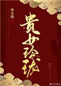 贵女令txt云玖