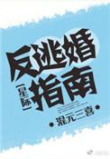 反逃婚指南星际书包网