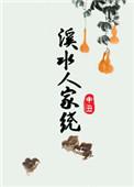 溪水人家绕txt书包网