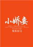 小娇妻太凶陆爷把持不住了短剧全集免费观看