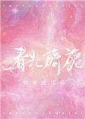 春光旖旎免费阅读晋江