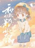 和仇敌穿成了兄妹文反派作者锦橙