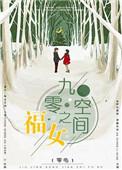 九零空间之福女零龟韩千晴