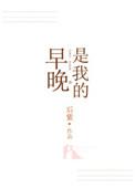 早晚是我的免费