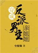 穿成反派男主的亲姐姐全文免费阅读