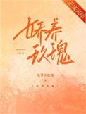 娇养玫瑰全集免费观看