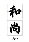 那个要渡我的和尚弯了在线阅读