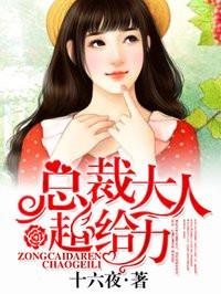 总裁大人超给力最新章