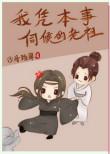 我凭本事伺候老祖