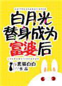 白月光替身成为富婆后晋江