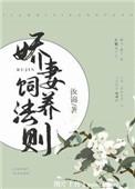 娇妻养成手册 [金推