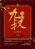 九叔万福番外