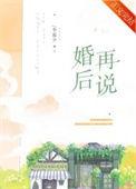 婚后再说李暮夕在线阅读