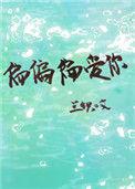 偏偏宠爱你短剧