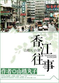 香江往事李默全文免费阅读