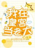 我在皇宫当老大在线观看完整版漫画