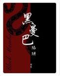 黑曼巴陷阱 阅读