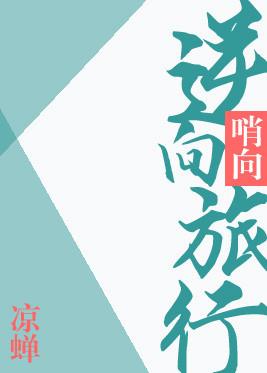 逆向旅行by凉蝉TXT