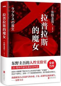 拉普拉斯的魔女东野圭吾