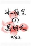 冰箱里的男朋友蛋仔攻略