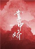 掌中娇花